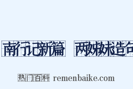 南行记新篇·两姊妹造句是什么意思的图片